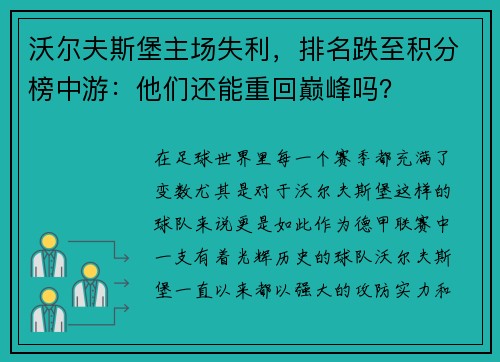 沃尔夫斯堡主场失利，排名跌至积分榜中游：他们还能重回巅峰吗？