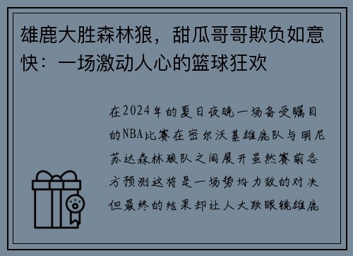 雄鹿大胜森林狼，甜瓜哥哥欺负如意快：一场激动人心的篮球狂欢