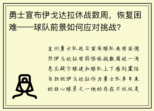 勇士宣布伊戈达拉休战数周，恢复困难——球队前景如何应对挑战？