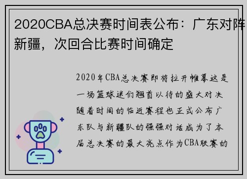 2020CBA总决赛时间表公布：广东对阵新疆，次回合比赛时间确定