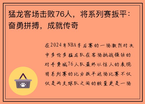 猛龙客场击败76人，将系列赛扳平：奋勇拼搏，成就传奇