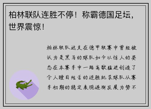 柏林联队连胜不停！称霸德国足坛，世界震惊！