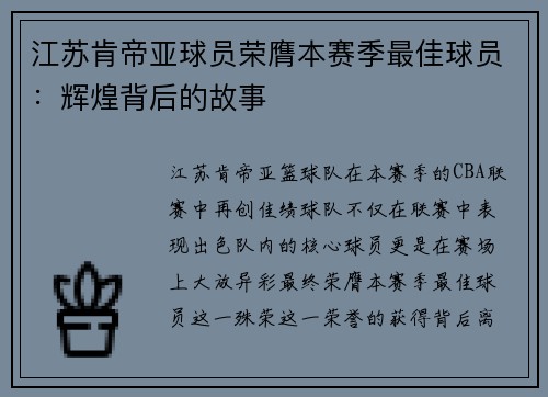 江苏肯帝亚球员荣膺本赛季最佳球员：辉煌背后的故事