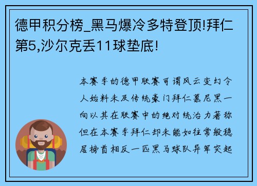 德甲积分榜_黑马爆冷多特登顶!拜仁第5,沙尔克丢11球垫底!