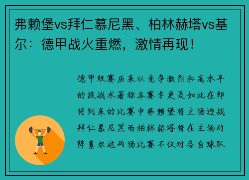 弗赖堡vs拜仁慕尼黑、柏林赫塔vs基尔：德甲战火重燃，激情再现！