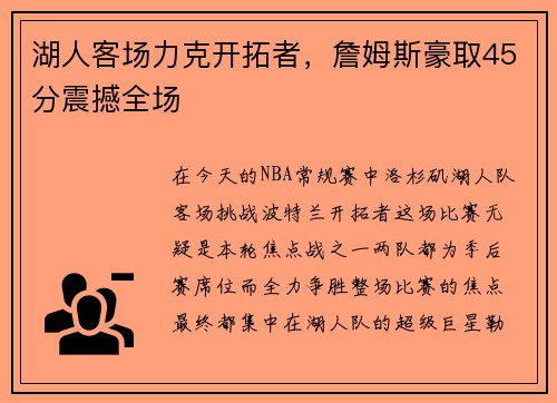 湖人客场力克开拓者，詹姆斯豪取45分震撼全场