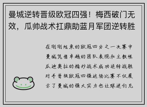 曼城逆转晋级欧冠四强！梅西破门无效，瓜帅战术扛鼎助蓝月军团逆转胜！