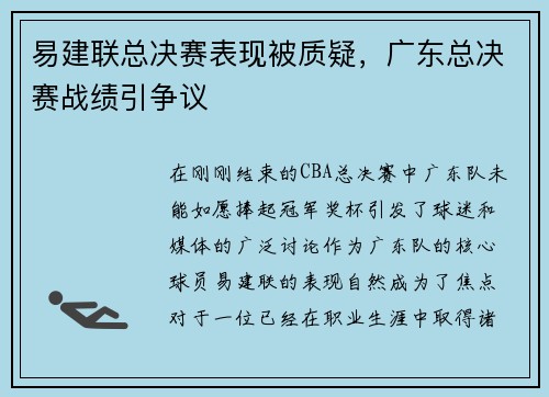 易建联总决赛表现被质疑，广东总决赛战绩引争议