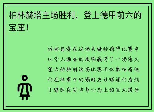 柏林赫塔主场胜利，登上德甲前六的宝座！