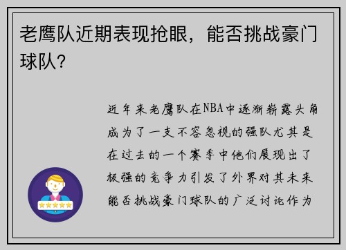 老鹰队近期表现抢眼，能否挑战豪门球队？