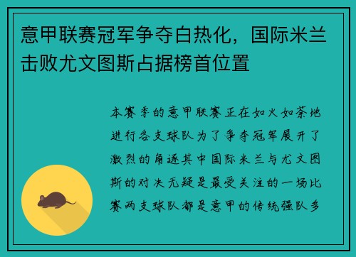 意甲联赛冠军争夺白热化，国际米兰击败尤文图斯占据榜首位置