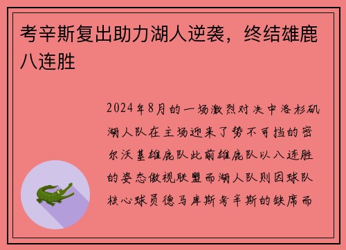 考辛斯复出助力湖人逆袭，终结雄鹿八连胜