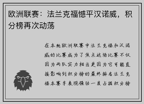 欧洲联赛：法兰克福憾平汉诺威，积分榜再次动荡