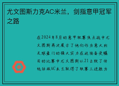 尤文图斯力克AC米兰，剑指意甲冠军之路