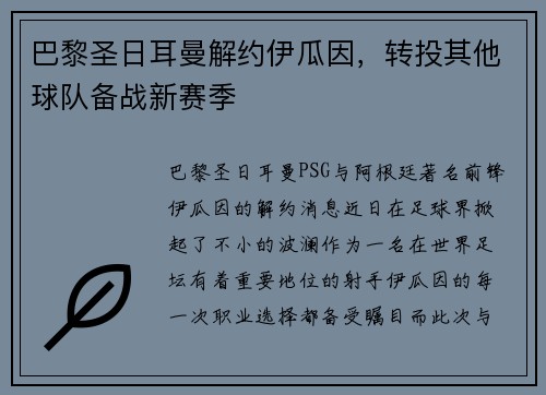 巴黎圣日耳曼解约伊瓜因，转投其他球队备战新赛季