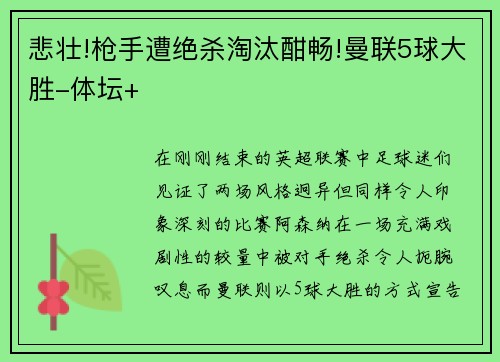 悲壮!枪手遭绝杀淘汰酣畅!曼联5球大胜-体坛+