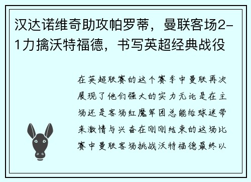 汉达诺维奇助攻帕罗蒂，曼联客场2-1力擒沃特福德，书写英超经典战役