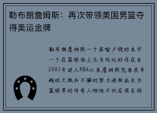 勒布朗詹姆斯：再次带领美国男篮夺得奥运金牌