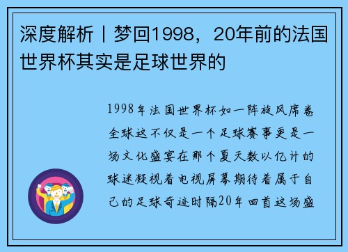 深度解析丨梦回1998，20年前的法国世界杯其实是足球世界的