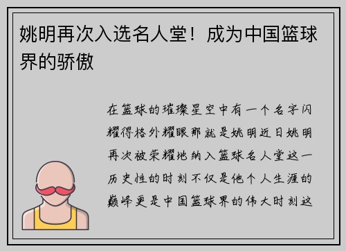 姚明再次入选名人堂！成为中国篮球界的骄傲