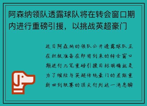 阿森纳领队透露球队将在转会窗口期内进行重磅引援，以挑战英超豪门