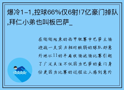 爆冷1-1,控球66%仅6射!7亿豪门掉队,拜仁小弟也叫板巴萨_