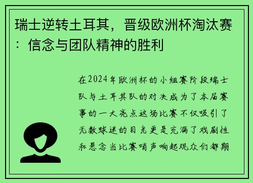 瑞士逆转土耳其，晋级欧洲杯淘汰赛：信念与团队精神的胜利