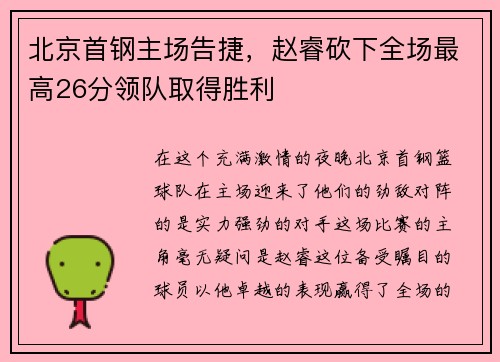 北京首钢主场告捷，赵睿砍下全场最高26分领队取得胜利