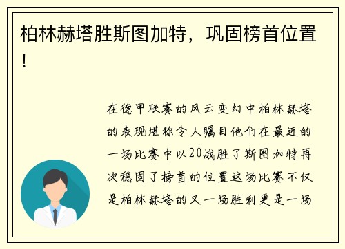 柏林赫塔胜斯图加特，巩固榜首位置！