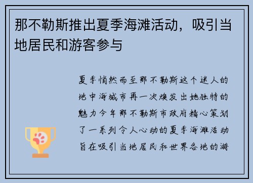 那不勒斯推出夏季海滩活动，吸引当地居民和游客参与