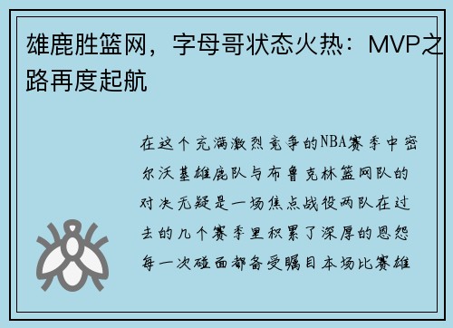 雄鹿胜篮网，字母哥状态火热：MVP之路再度起航