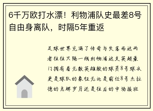 6千万欧打水漂！利物浦队史最差8号自由身离队，时隔5年重返