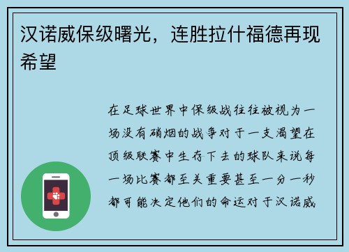 汉诺威保级曙光，连胜拉什福德再现希望