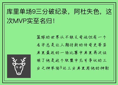 库里单场9三分破纪录，阿杜失色，这次MVP实至名归！