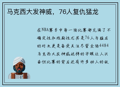 马克西大发神威，76人复仇猛龙