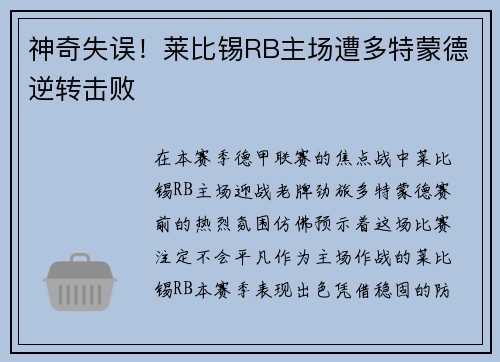 神奇失误！莱比锡RB主场遭多特蒙德逆转击败