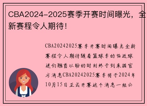 CBA2024-2025赛季开赛时间曝光，全新赛程令人期待！