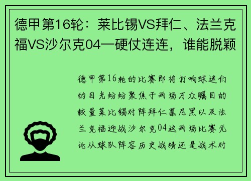 德甲第16轮：莱比锡VS拜仁、法兰克福VS沙尔克04—硬仗连连，谁能脱颖而出？