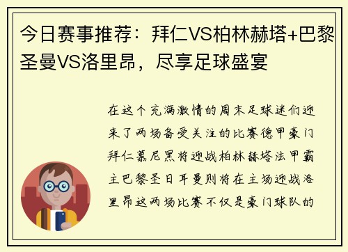 今日赛事推荐：拜仁VS柏林赫塔+巴黎圣曼VS洛里昂，尽享足球盛宴