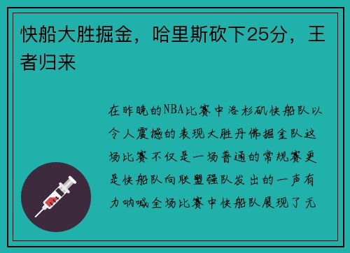 快船大胜掘金，哈里斯砍下25分，王者归来