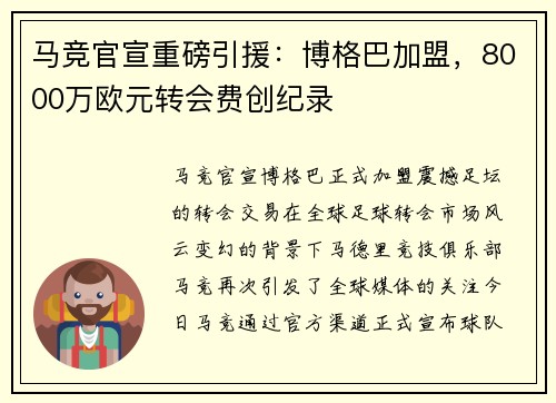 马竞官宣重磅引援：博格巴加盟，8000万欧元转会费创纪录