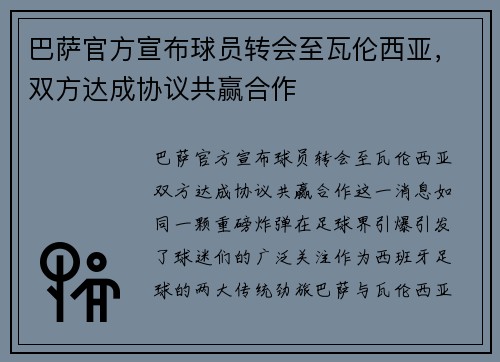 巴萨官方宣布球员转会至瓦伦西亚，双方达成协议共赢合作