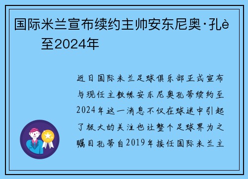 国际米兰宣布续约主帅安东尼奥·孔蒂至2024年