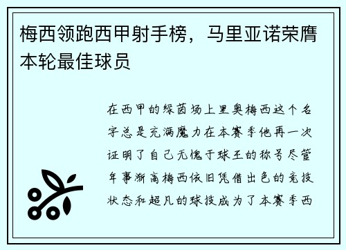 梅西领跑西甲射手榜，马里亚诺荣膺本轮最佳球员