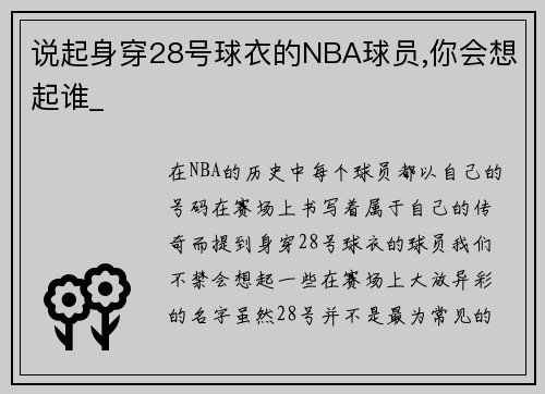 说起身穿28号球衣的NBA球员,你会想起谁_