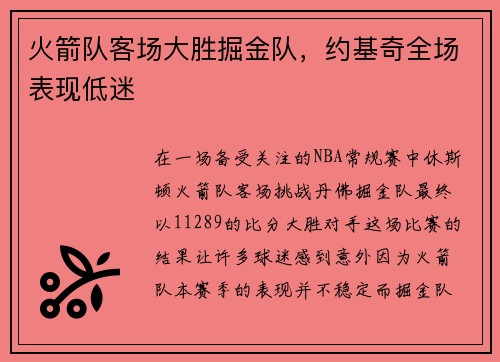 火箭队客场大胜掘金队，约基奇全场表现低迷