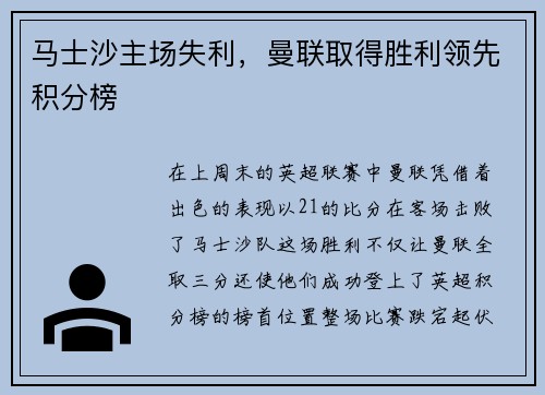 马士沙主场失利，曼联取得胜利领先积分榜