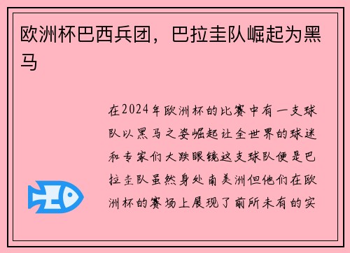 欧洲杯巴西兵团，巴拉圭队崛起为黑马