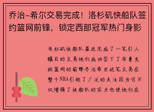 乔治-希尔交易完成！洛杉矶快船队签约篮网前锋，锁定西部冠军热门身影