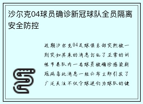 沙尔克04球员确诊新冠球队全员隔离安全防控